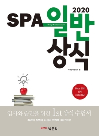 SPA 일반상식(2020)